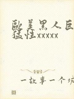 欧美黑人巨大最猛性xxxxx