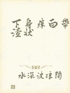 下身痒白带豆腐渣状封面