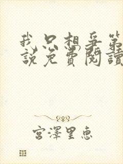 我只想争第一小说免费阅读