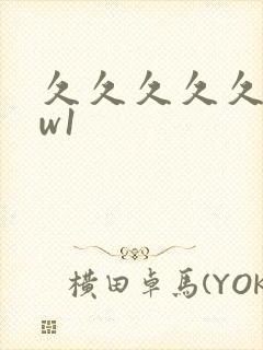 久久久久久bbw1封面