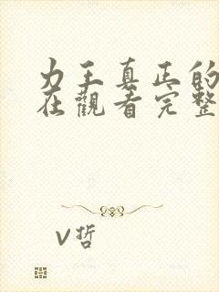 力王真正的敌人在观看完整版国语