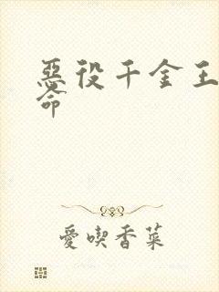 恶役千金王子本命封面