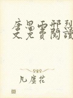 唐思雨邢烈寒全文免费阅读封面