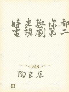 时光与你都很甜电视剧第二季