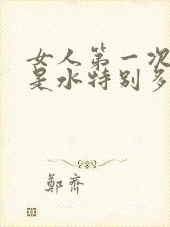 女人第一次是不是水特别多封面