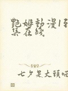 艳姆动漫1到6集在线