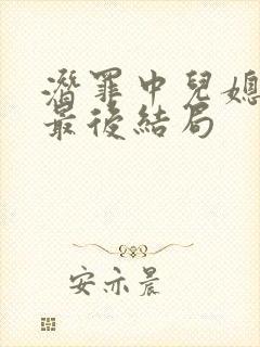 潜罪中儿媳跟公最后结局