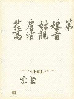 花房姑娘第三季高清观看