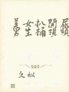 美女扒开尿口让男生桶视频