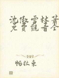 沈傲雪林萧短剧免费观看全集