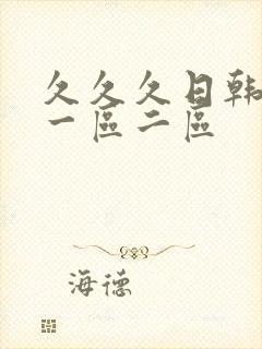 久久久日韩欧美一区二区封面