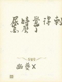 尿时觉得刺疼是怎么了