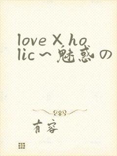 love×holic～魅惑の乙女と白浊関系～