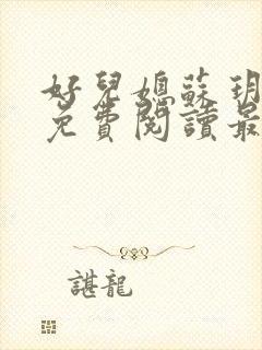 好儿媳苏玥全本免费阅读最新章节封面