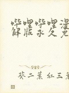 哔哩哔哩漫画破解版永久免费