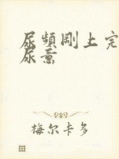 尿频刚上完又有尿意