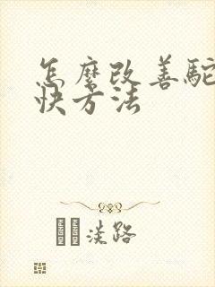 怎么改善驼背最快方法