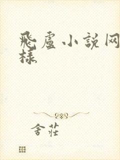 飞卢小说网怎么样