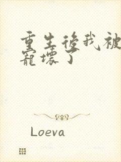 重生后我被老公宠坏了