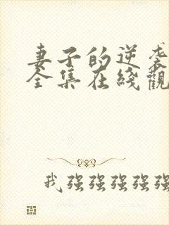 妻子的逆袭短剧全集在线观看免费封面