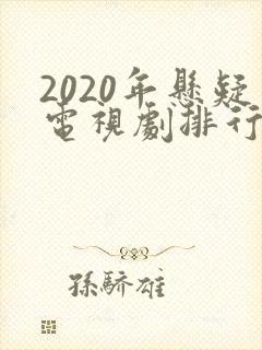 2020年悬疑电视剧排行榜前十名封面