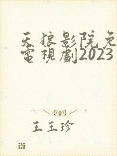 天狼影院免费看电视剧2023