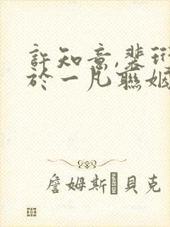 许知意,裴珩,于一凡联姻五年后