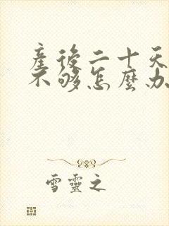 产后二十天奶水不够怎么办