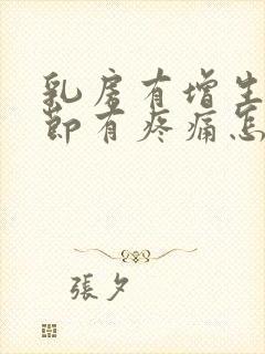 乳房有增生和结节有疼痛怎么办封面