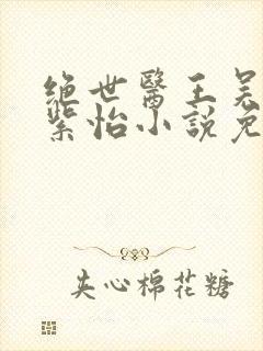 绝世医王吴北唐紫怡小说免费阅读