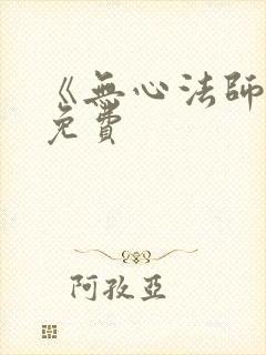 《无心法师1》免费封面