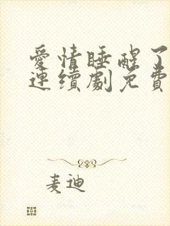 爱情睡醒了电视连续剧免费观看