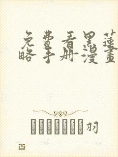 免费看黑莲花攻略手册漫画