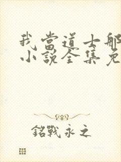 我当道士那些年小说全集免费看封面