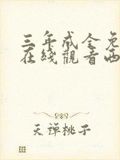 三年成全免费看在线观看西瓜