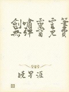 剑啸灵霄笔趣阁无弹窗免费阅读