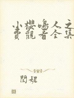 小樱鸣人之夜免费观看全集