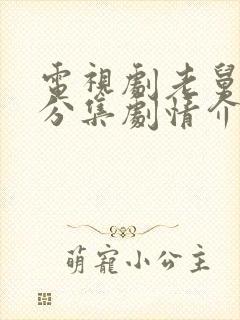 电视剧老舅剧情分集剧情介绍