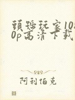 头号玩家1080p高清下载