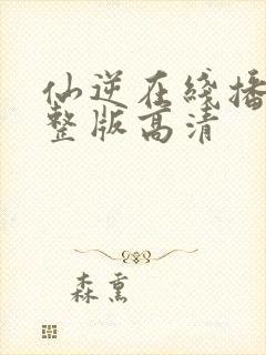 仙逆在线播放完整版高清