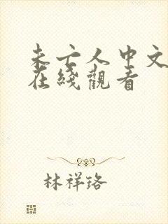 未亡人中文字幕在线观看封面