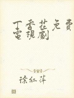 丁香花免费高清电视剧