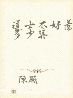 道士不好惹一共多少集