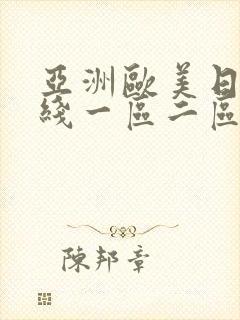 亚洲欧美日韩在线一区二区一页