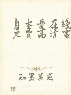 月本爱在线观看免费高清电视剧