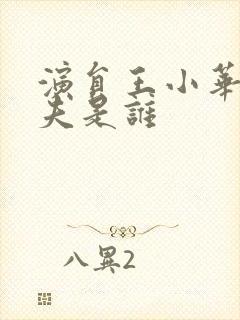 演员王小华的丈夫是谁