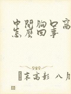 中间胸口窝疼是怎么回事封面