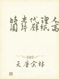 时光代理人背景图片壁纸高清