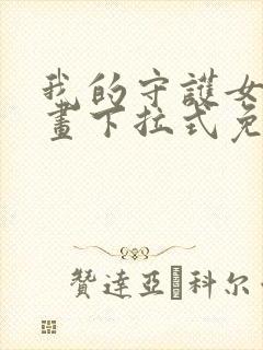 我的守护女友漫画下拉式免费全集