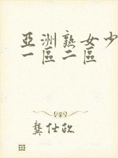 亚洲熟女少妇a一区二区